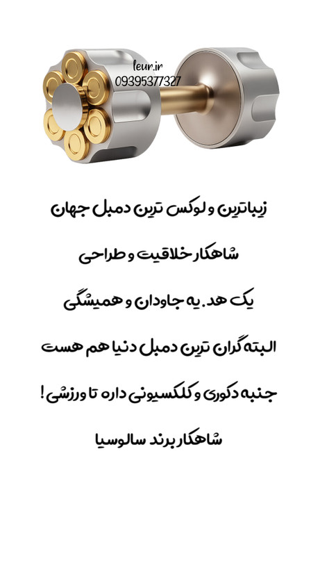 دمبل سوپر لاکچری و دکوری